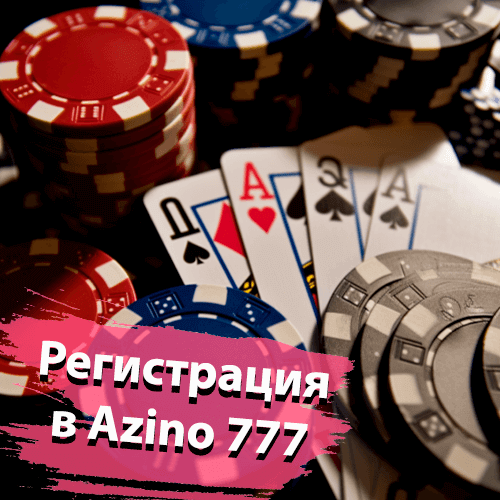 Регистрация Azino 777