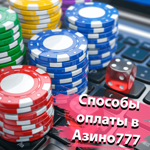 Способы оплаты в казино Азино777