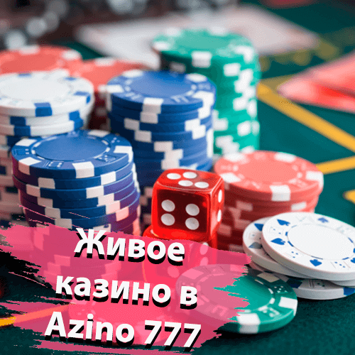 Живое казино Azino 777